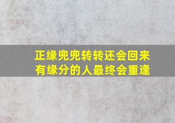 正缘兜兜转转还会回来 有缘分的人最终会重逢